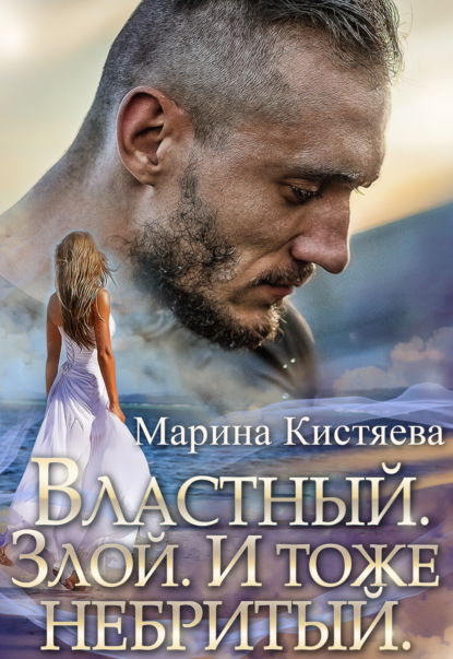 

Властный. Злой. И тоже небритый