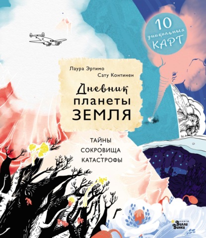 

Дневник планеты Земля. Тайны, сокровища, катастрофы