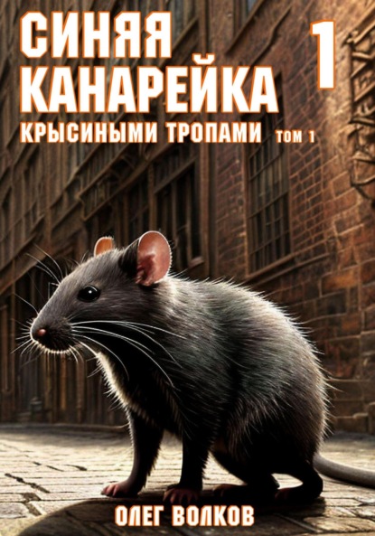Крысиными тропами. Том I. Синяя канарейка