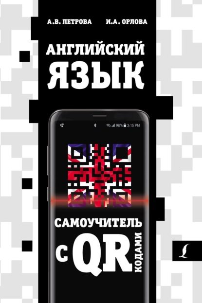 А. В. Петрова — Английский язык. Самоучитель с QR-кодами