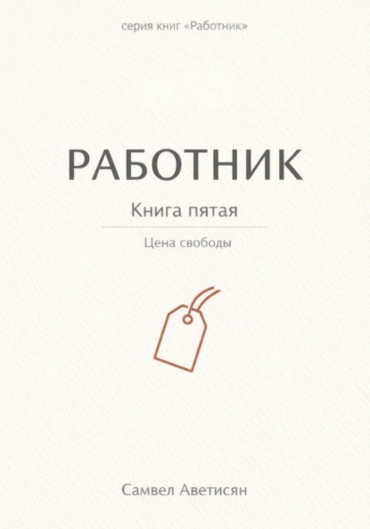 Работник 5