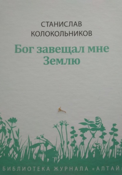 

Бог завещал мне Землю