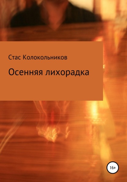 

Осенняя лихорадка