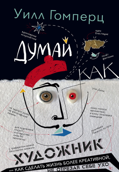 

Думай как художник, или Как сделать жизнь более креативной, не отрезая себе ухо