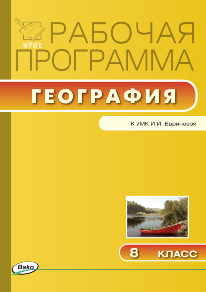 Группа авторов — Рабочая программа по географии. 8 класс