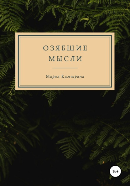 

Озябшие мысли