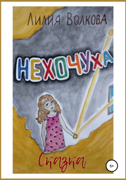 

Нехочуха