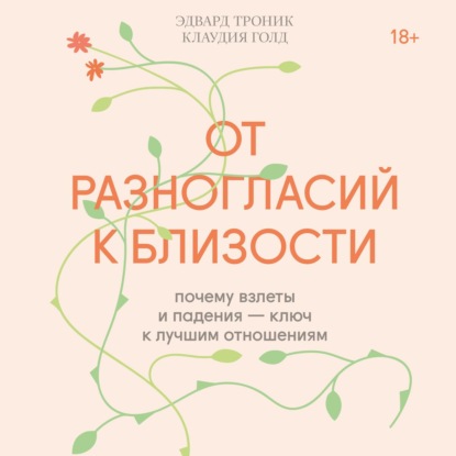 От разногласий к близости. Почему взлеты и падения – ключ к лучшим отношениям