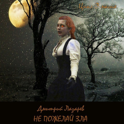 

Не пожелай зла