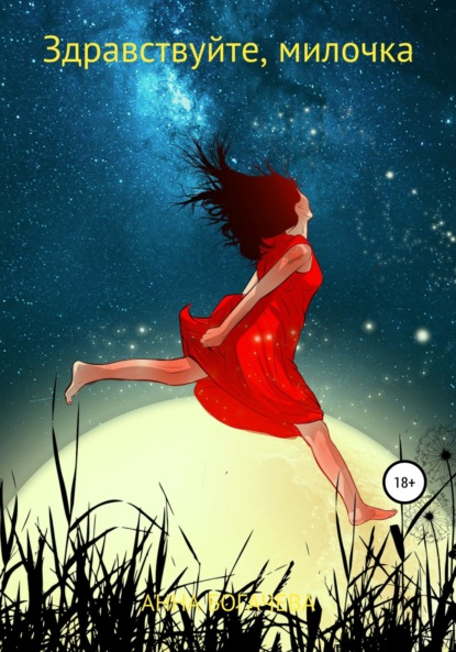 

Здравствуйте, милочка