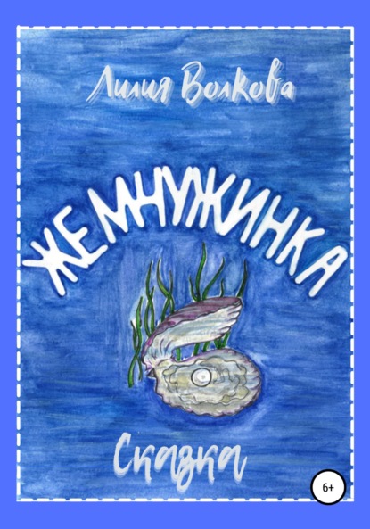 

Жемчужинка