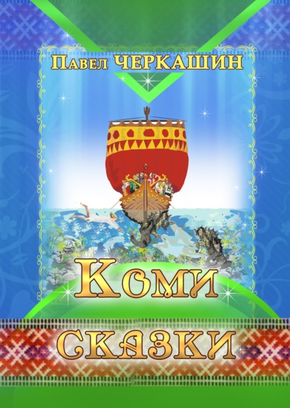 

Коми сказки