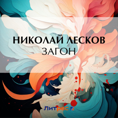 Николай Лесков — Загон
