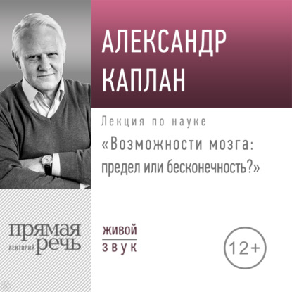 Александр Каплан — Лекция «Возможности мозга: предел или бесконечность»