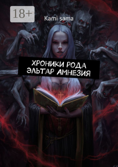 

Хроники рода Эльтар Амнезия