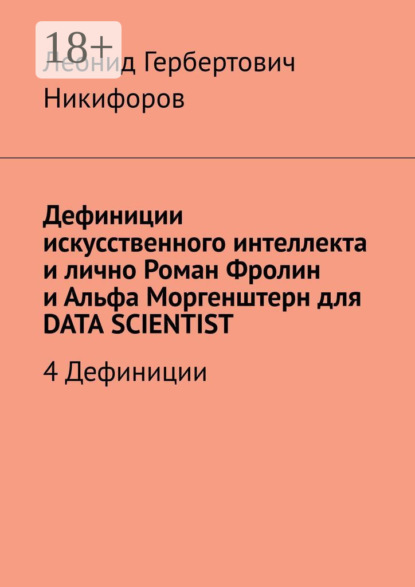 

Дефиниции искусственного интеллекта и лично Роман Фролин и Альфа Моргенштерн для Data scientist. 4 Дефиниции