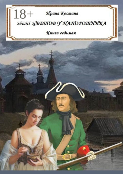 

Нет цветов у папоротника. Книга седьмая