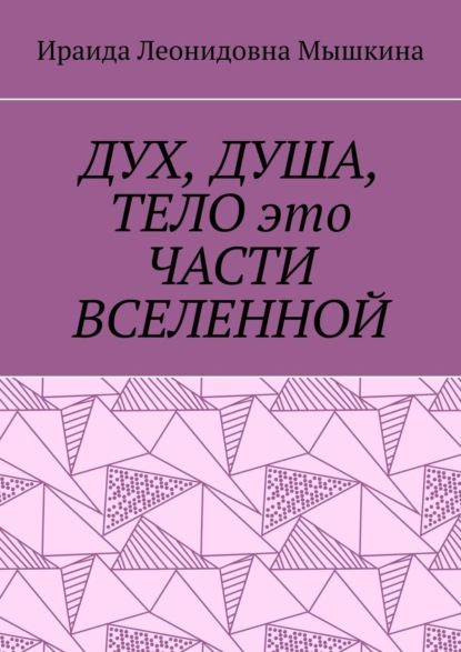 Ираида Леонидовна Мышкина — Дух, Душа, Тело это части Вселенной