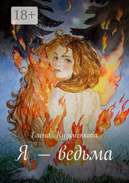 

Я – ведьма