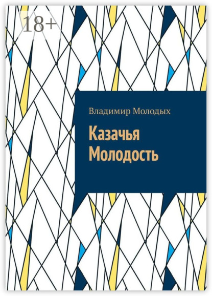 

Казачья Молодость