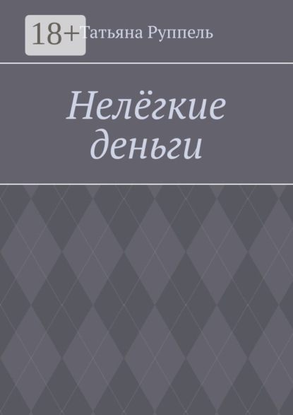 

Нелёгкие деньги