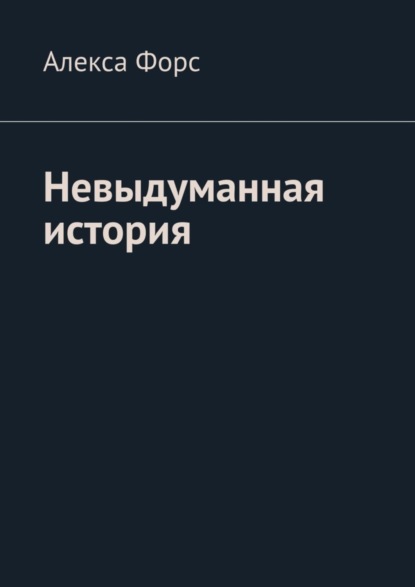 

Невыдуманная история