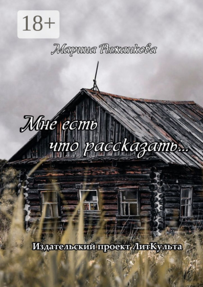 

Мне есть что рассказать…