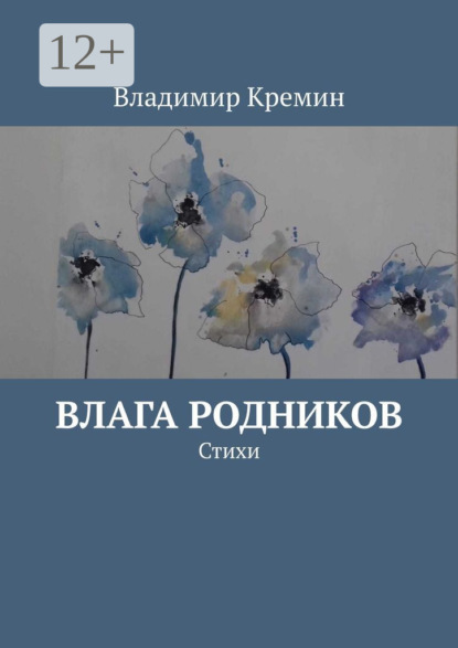 Владимир Кремин — Влага родников. Стихи