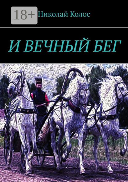 Николай Колос — И ВЕЧНЫЙ БЕГ