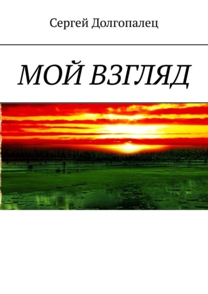 

Мой взгляд