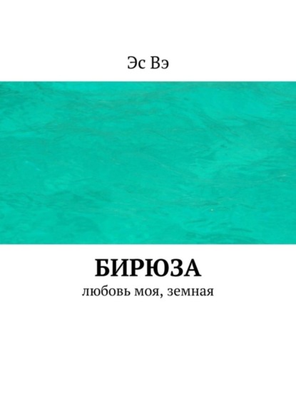 

Бирюза. Любовь моя, земная