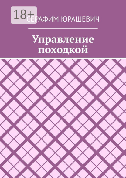 Управление походкой