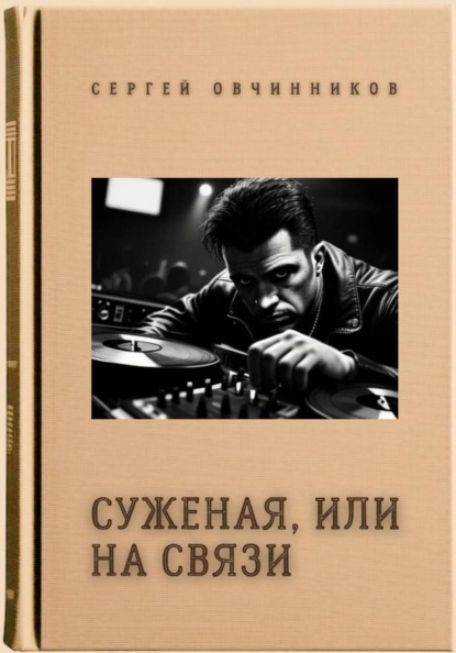 Суженая, или На связи