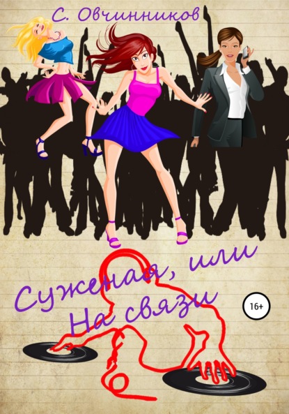 

Суженая, или На связи