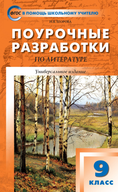 Н. В. Егорова — Поурочные разработки по литературе. 9 класс (к учебникам: В.Я. Коровиной (М.: Просвещение); Т.Ф. Курдюмовой (М.: Дрофа))