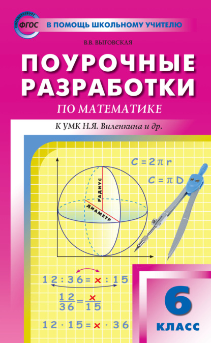 В. В. Выговская — Поурочные разработки по математике. 6 класс (К УМК Н.Я. Виленкина и др. (М.: Мнемозина))