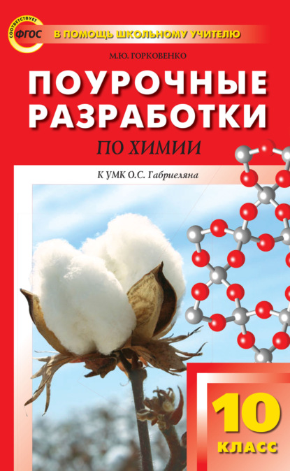 М. Ю. Горковенко — Поурочные разработки по химии. 10 класс (К УМК О.С. Габриеляна (М.: Дрофа))