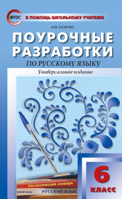 Н. В. Егорова — Поурочные разработки по русскому языку. 6 класс (Универсальное издание)