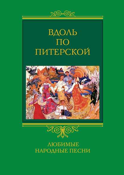 Отсутствует — Вдоль по Питерской. Любимые народные песни