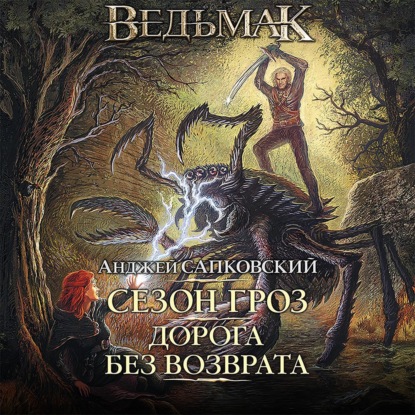 

Сезон гроз. Дорога без возврата