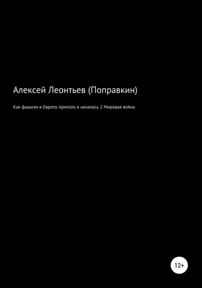 Алексей Анатольевич Леонтьев(Поправкин) — Как фашизм в Европе приполз и началась 2 Мировая война