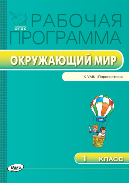 Группа авторов — Рабочая программа по курсу «Окружающий мир». 1 класс