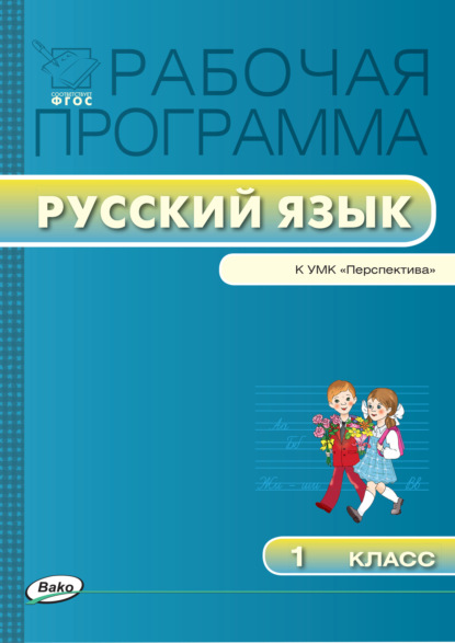 Группа авторов — Рабочая программа по русскому языку. 1 класс