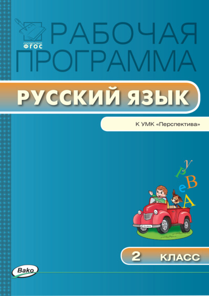 

Рабочая программа по русскому языку. 2 класс