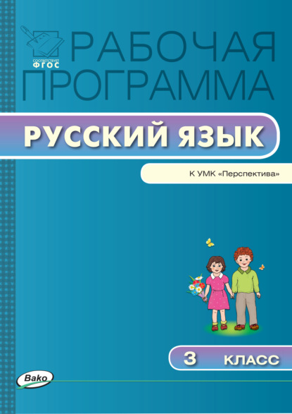 Группа авторов — Рабочая программа по русскому языку. 3 класс