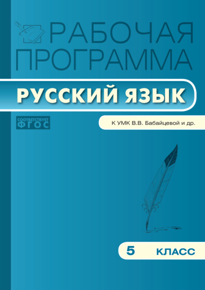 Группа авторов — Рабочая программа по русскому языку. 5 класс