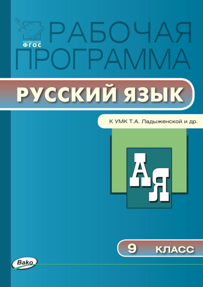 

Рабочая программа по русскому языку. 9 класс