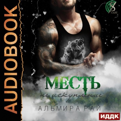 Месть – не искупление