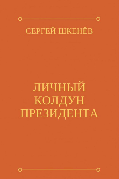 

Личный колдун президента