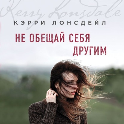 Не обещай себя другим